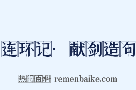 连环记·献剑造句是什么意思的图片